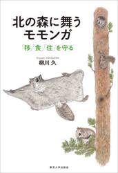北の森に舞うモモンガ　「移」「食」「住」を守る