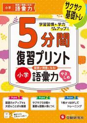 小学５分間復習プリント国語が得意になる！語彙力　サクサク基礎トレ！　やさしめ