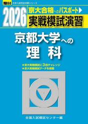 実戦模試演習京都大学への理科　物理，化学，生物　２０２６年版