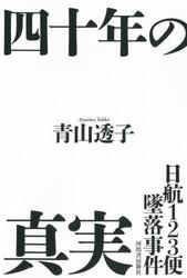 日航１２３便墜落事件四十年の真実