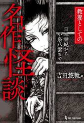教養としての名作怪談　日本書紀から小泉八雲まで