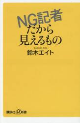 ＮＧ記者だから見えるもの