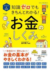 イラスト＆図解知識ゼロでもきちんとわかる！お金のしくみ