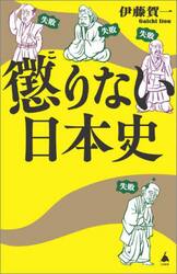 懲りない日本史