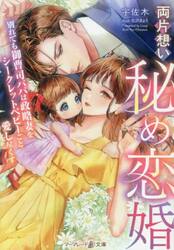 両片想い秘め恋婚　別れても御曹司パパは政略妻をシークレットベビーごと愛し尽くす