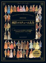 西洋コスチューム大全