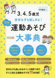 ３，４，５歳児苦手な子も楽しめる！保育者のための運動あそび大事典
