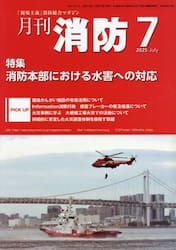 月刊消防　「現場主義」消防総合マガジン　２０２５Ｊｕｌｙ