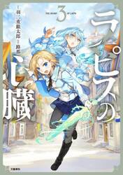 ラピスの心臓　３
