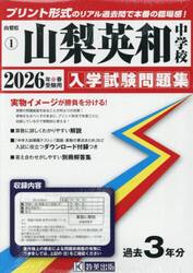 ’２６　山梨英和中学校