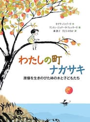 わたしの町ナガサキ　原爆を生きのびた柿の木と子どもたち