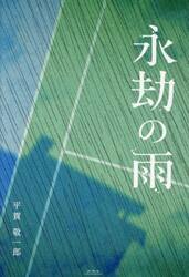 永劫の雨