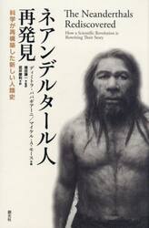 ネアンデルタール人再発見　科学が再構築した新しい人類史