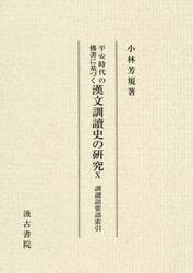 平安時代の佛書に基づく漢文訓讀史の研究　１０