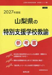 ’２７　山梨県の特別支援学校教諭参考書