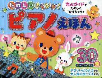 たのしいきらぴか！ピアノえほん