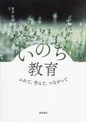 いのち教育　ふれて，学んで，つながって