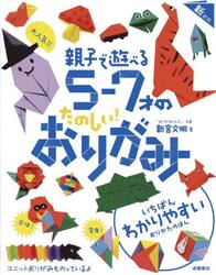 ５〜７才のたのしい！おりがみ　新装版