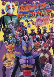 仮面ライダーみーつけた！？ＤＸ