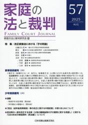 家庭の法と裁判　第５７号（２０２５年８月）