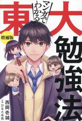 マンガでわかる東大勉強法