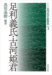 〈シリーズ〉古河公方の新研究　３