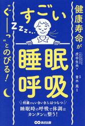 健康寿命が“ぐーっ”とのびる！すごい「睡眠呼吸」