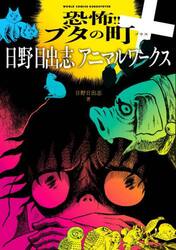 恐怖！！ブタの町＋日野日出志アニマルワークス