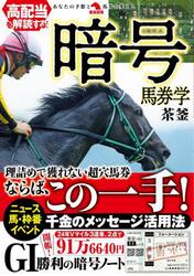 高配当を解読する！暗号馬券学