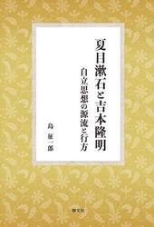 夏目漱石と吉本隆明　自立思想の源流と行方