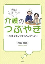 ツラい心が軽くなる介護のつぶやき　介護を乗り切る５０のノウハウ