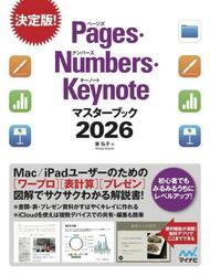 Ｐａｇｅｓ・Ｎｕｍｂｅｒｓ・Ｋｅｙｎｏｔｅマスターブック　２０２６