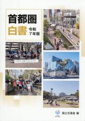 首都圏白書　令和７年版