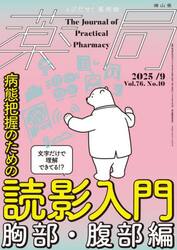 薬局　Ｖｏｌ．７６Ｎｏ．１０（２０２５−９）