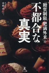 「糖質制限・肥満外来」の不都合な真実