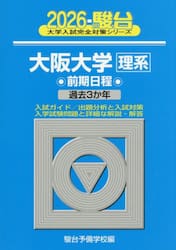 大阪大学理系　前期日程　２０２６年版
