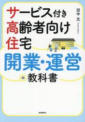 サービス付き高齢者向け住宅開業・運営の教科書