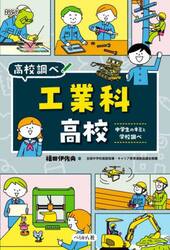 工業科高校　中学生のキミと学校調べ