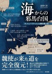海からの邪馬台国　ヨットとバイクでたどる魏志倭人伝