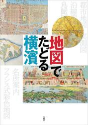 地図でたどる横濱