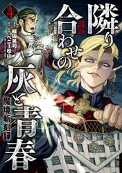隣り合わせの灰と青春　魔境斬刻録　４