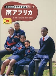 現地取材！世界のくらし　２９