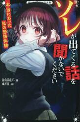 ソレが出てくる話を聞かないでください　本当にあった私の恐怖体験