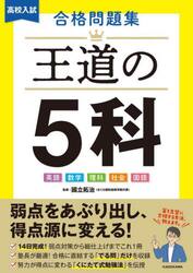 高校入試合格問題集王道の５科