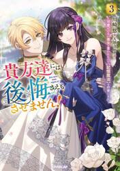 貴方達には後悔さえもさせません！　可愛げのない悪女と言われたので〈記憶魔法〉を行使します　３