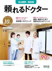 ’２５−２６　頼れるドクター　名古屋西・