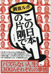 調査ルポこの日本の片隅で