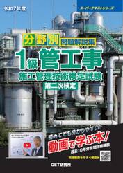 分野別問題解説集１級管工事施工管理技術検定試験第二次検定　令和７年度