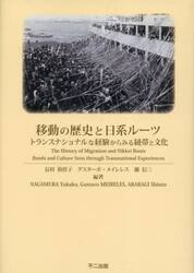 移動の歴史と日系ルーツ　トランスナショナルな経験からみる紐帯と文化