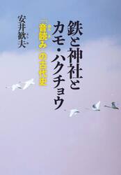 鉄と神社とカモ・ハクチョウ　「音読み」の古代史